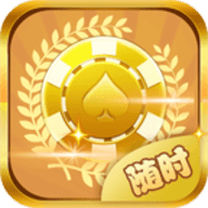 随时棋牌