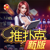 众友推扑克