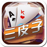 三皮子棋牌
