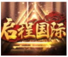 启程国际