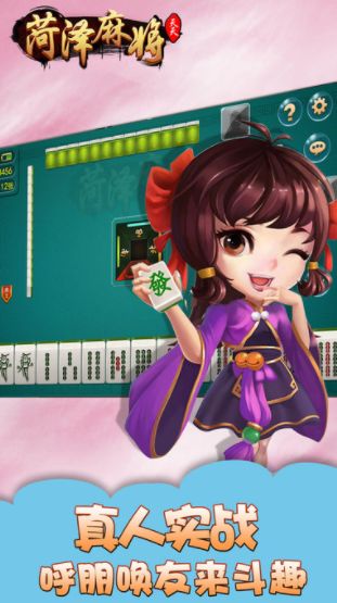 菏泽麻将