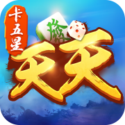 天天卡五星棋牌
