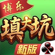 博乐填大坑