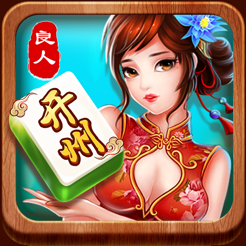 良人麻将
