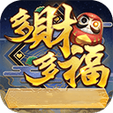 多财多福游戏