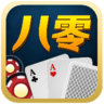 八零棋牌