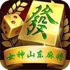 女神山东麻将
