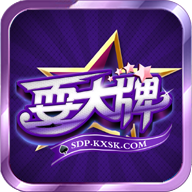 耍大牌棋牌