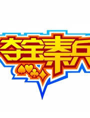 夺宝秦兵棋牌