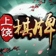 上饶棋牌