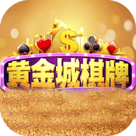 黄金城棋牌