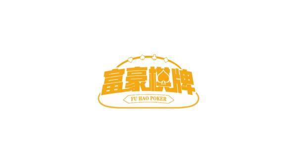 富豪棋牌