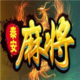 泰安258麻将