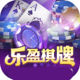 乐盈棋牌