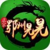 正宗鄂州晃晃