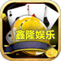 鑫隆娱乐