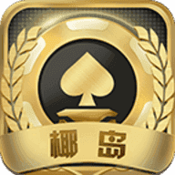 椰岛棋牌