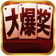 大爆奖II棋牌