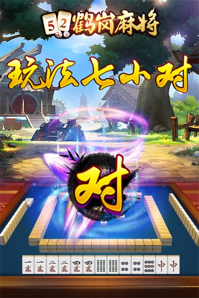 鹤岗麻将