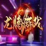 龙腾游戏