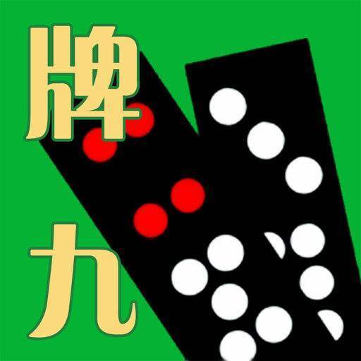 天地牌九
