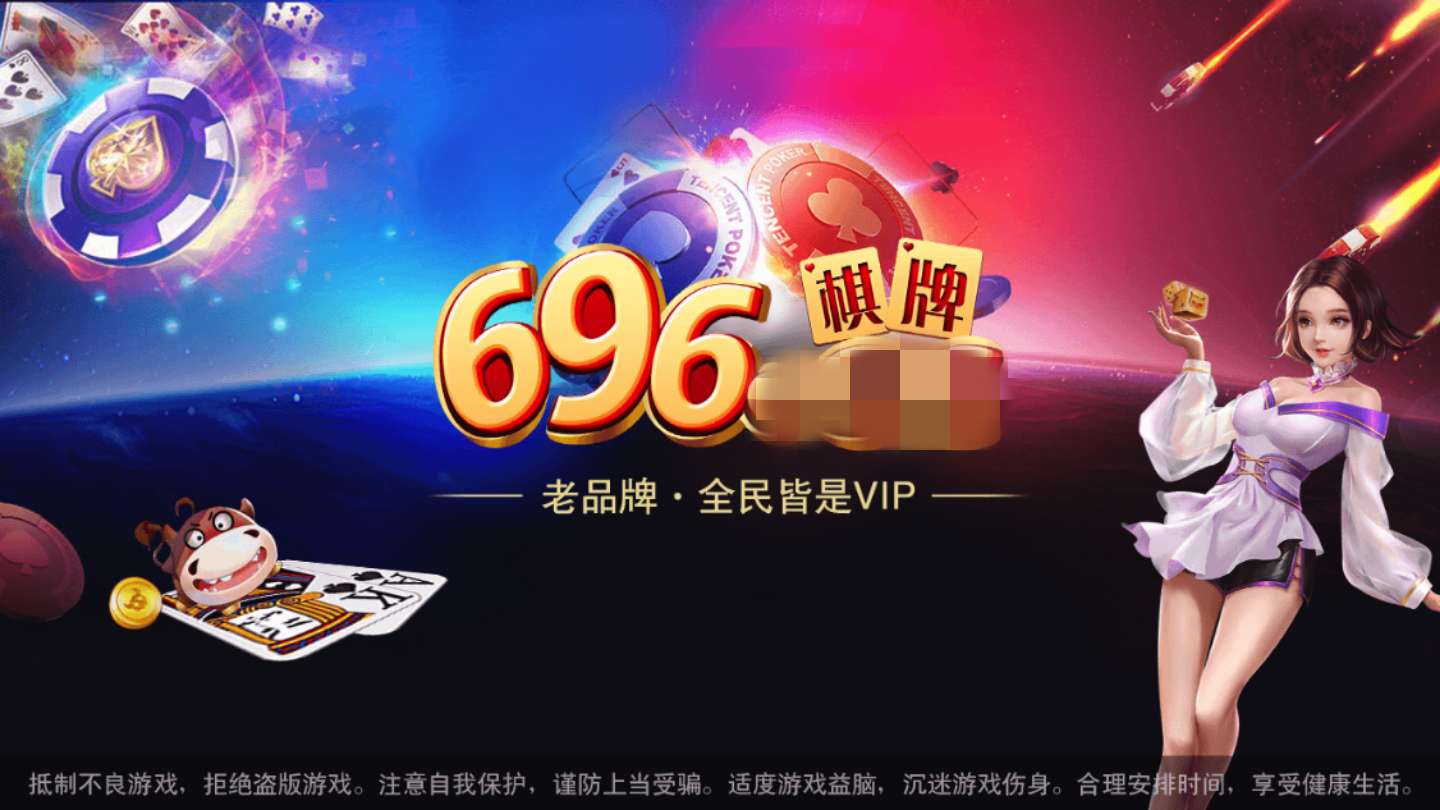 696棋牌