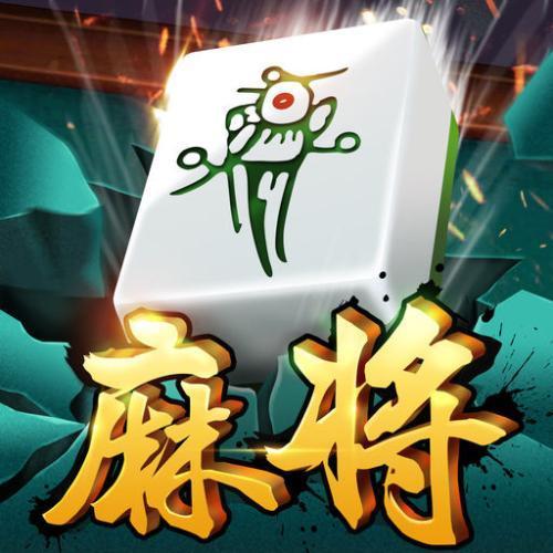 克乐麻将