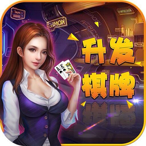 升发棋牌