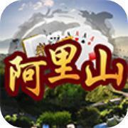 阿里山十三水