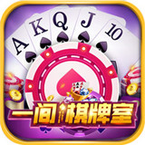 一间棋牌