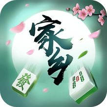 微乐家乡麻将