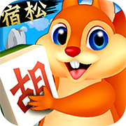 小松宿松麻将