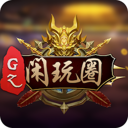 GZ闲玩圈