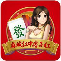 麻城麻将