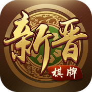 新晋棋牌