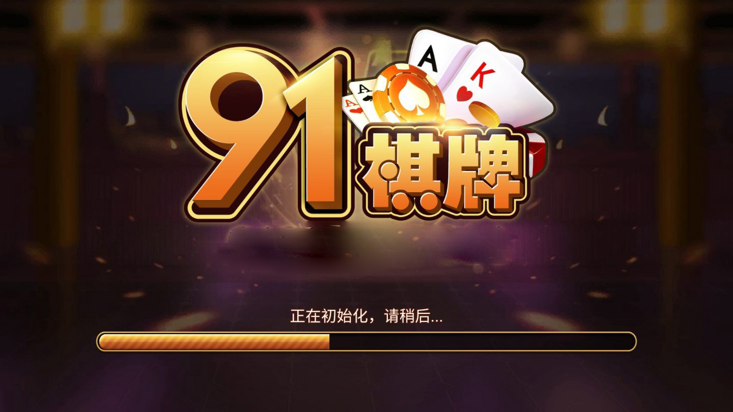 91棋牌