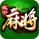 经典武宁麻将