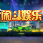 闲斗娱乐