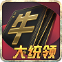 牛大统领