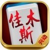佳木斯兴动麻将