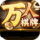万人棋牌