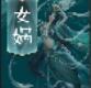 女娲大厅