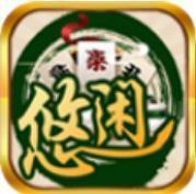 悠闲乐玩