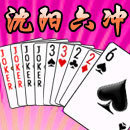 沈阳六冲