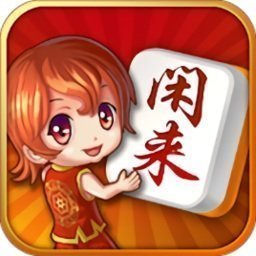 0充值闲来麻将