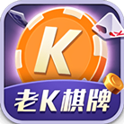 老K棋牌