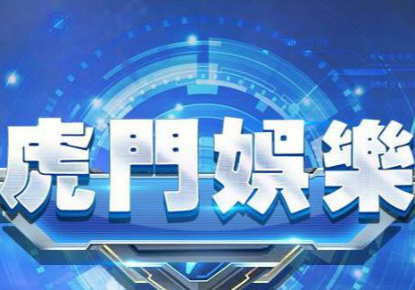 虎门娱乐