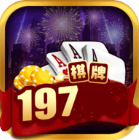 197棋牌