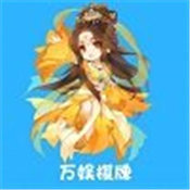 万娱棋牌