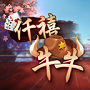 仟禧牛牛